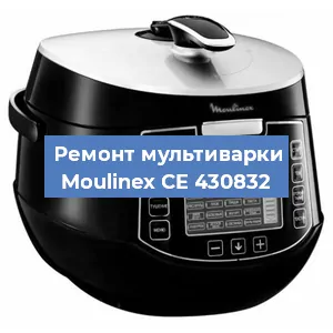 Замена уплотнителей на мультиварке Moulinex CE 430832 в Челябинске